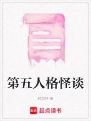 第五人格怪谈》小说在线阅读-起点中文网手机端