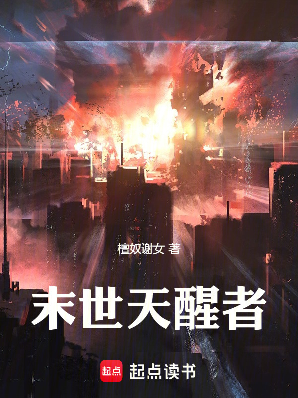 末世天醒者