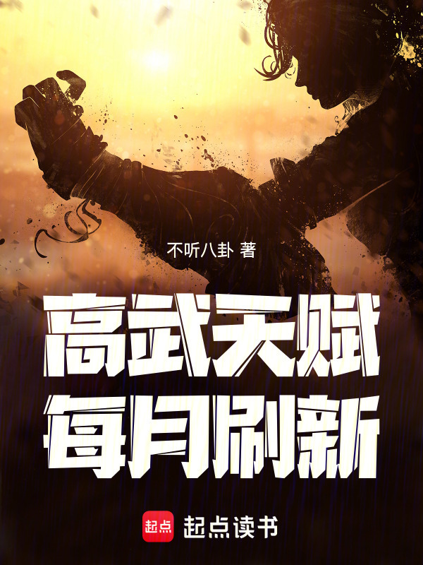 高武：天赋每月刷新(不听八卦)小说在线阅读-首发起点中文网