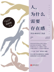 人，为什么需要存在感：罗洛·梅谈死亡焦虑（心理学大师解读系列）