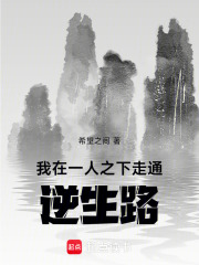 我在一人之下走通逆生路