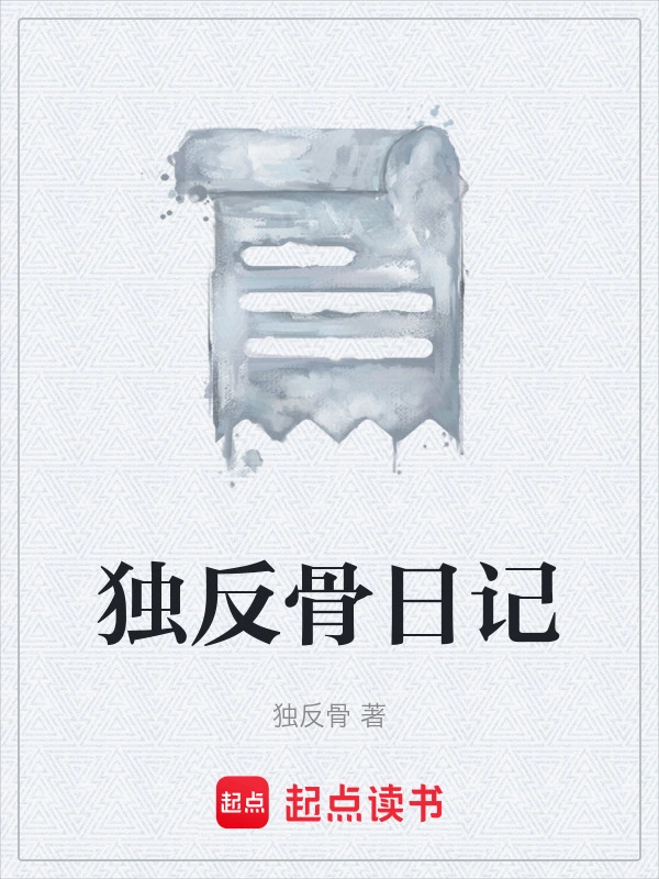 独反骨日记