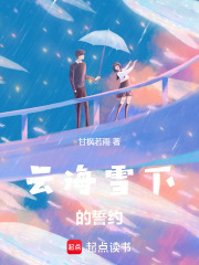 云海雪下的誓约在线阅读