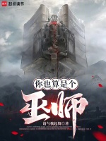 你也算是个巫师最新章节在线阅读