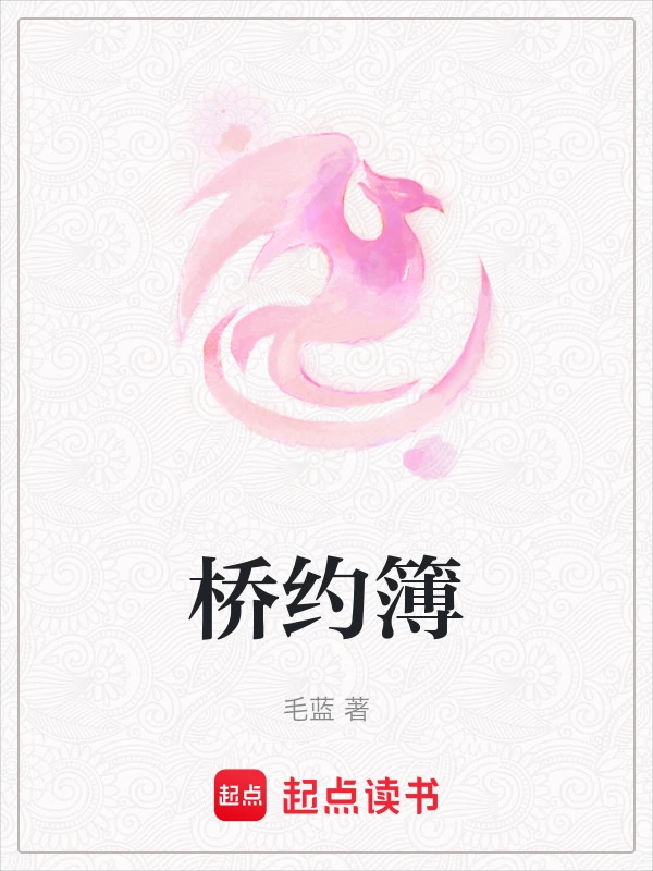 桥约簿
