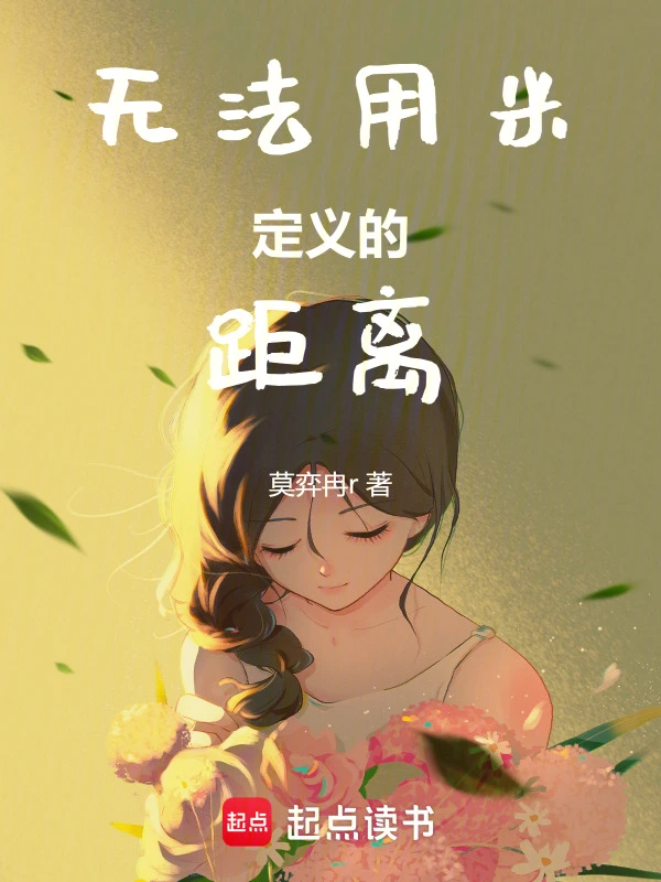 无法用米定义的距离