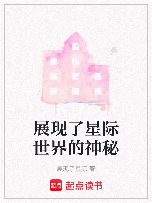 展现了星际世界的神秘