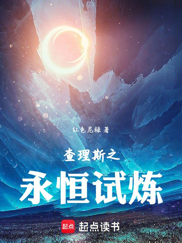 查理斯之永恒试炼在线阅读