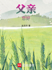 父亲，您好！在线阅读