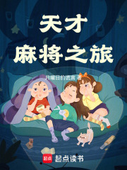 天才麻将之旅在线阅读