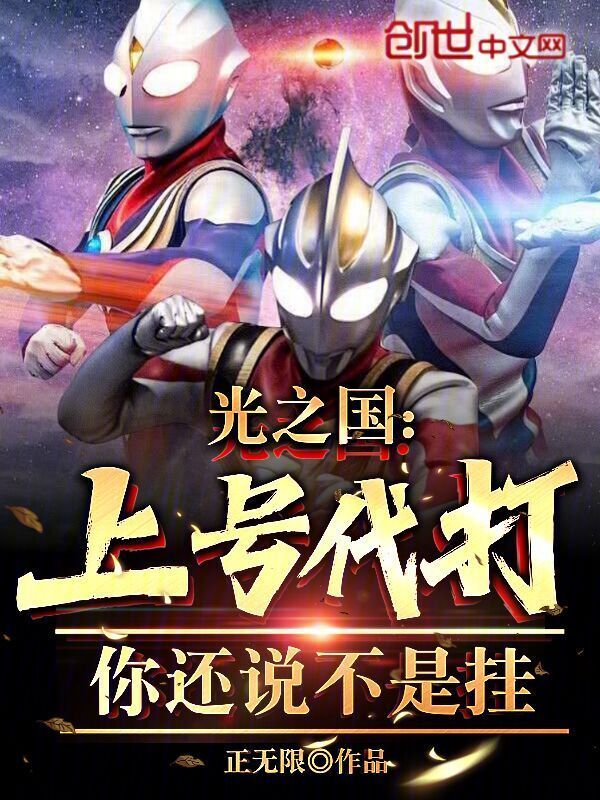 光之国：上号代打？你还说不是挂(正无限)小说在线阅读-首发起点中文网