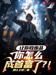 让你收废品，你怎么成首富了？！在线阅读