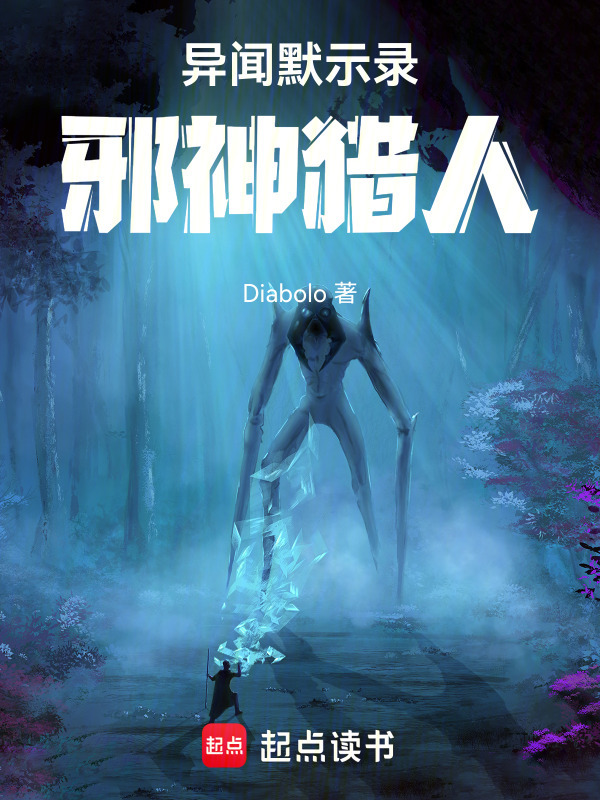 异闻默示录：邪神猎人在线阅读