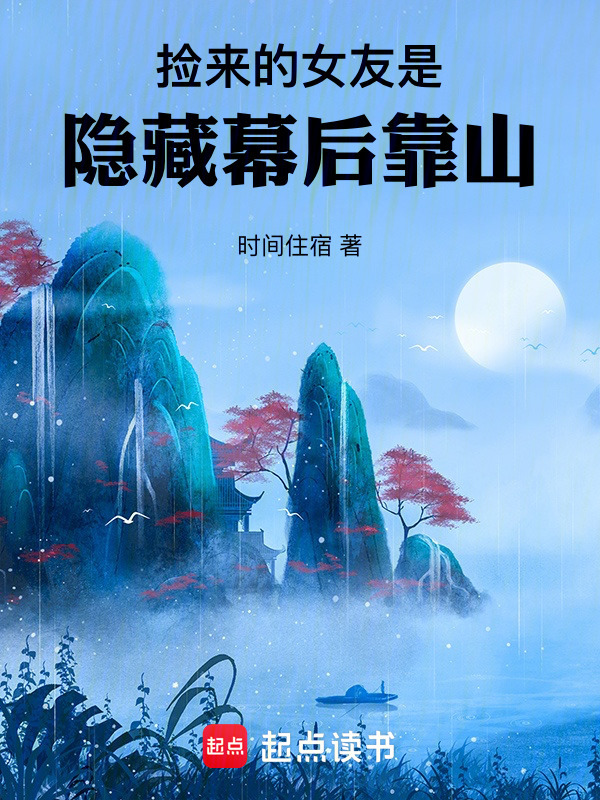 捡来的女友，是隐藏幕后靠山在线阅读
