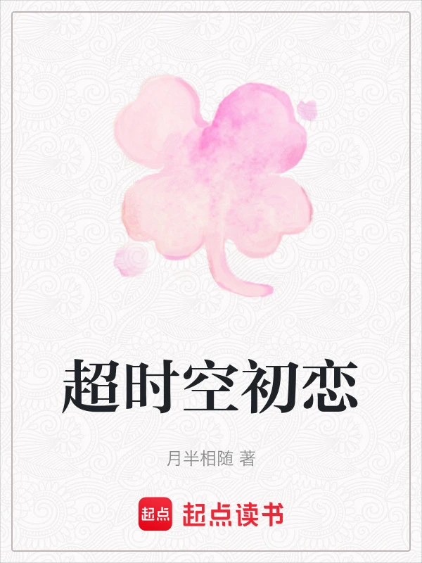 超时空初恋