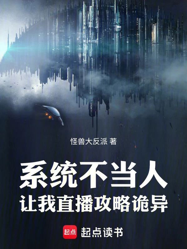 系统不当人，让我直播攻略诡异