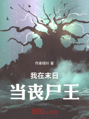 我在末日当