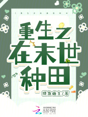 重生之在末世种田在线阅读