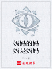 妈妈的妈妈是妈妈