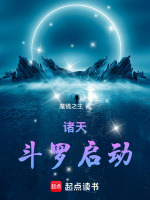 诸天：斗罗启动最新章节在线阅读