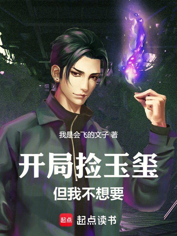 主角捡到玉玺后开始修炼的小说