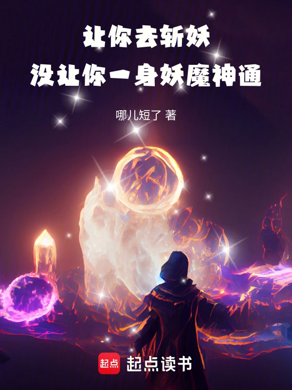 让你去斩妖，没让你一身妖魔神通