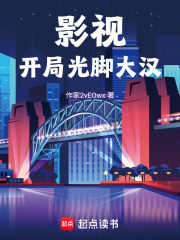 影视：开局光脚大汉在线阅读