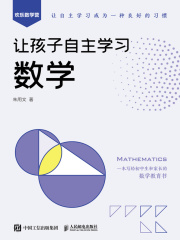 让孩子自主学习数学