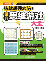 练就超强大脑！经典思维游戏大全