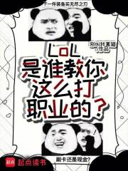 LoL：是谁教你这么打职业的？在线阅读