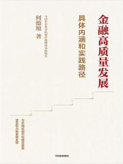 金融高质量发展：具体内涵和实践路径