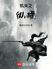 机关之纵横在线阅读