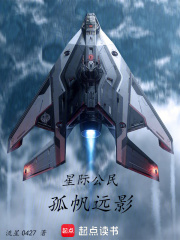 星际公民：孤帆远影在线阅读