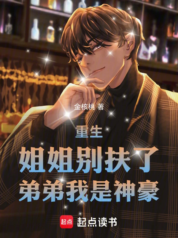 重生：姐姐别扶了，弟弟我是神豪