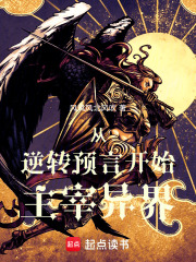 从逆转预言开始主宰异界在线阅读