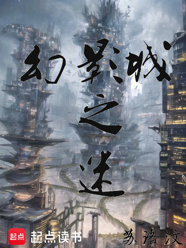 幻影城之迷