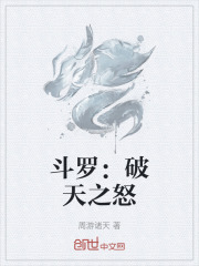 斗罗：破天之怒