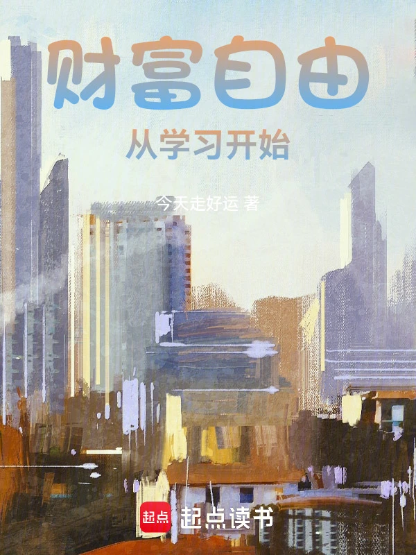 财富自由，从学习开始