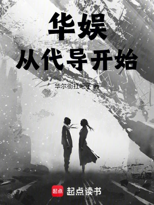 《华娱从代导开始》（校对全本）作者：华尔街扛吧子【TXT】