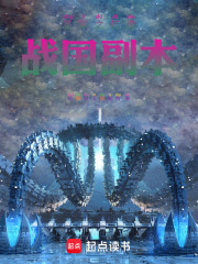 星际之打造战国副本在线阅读