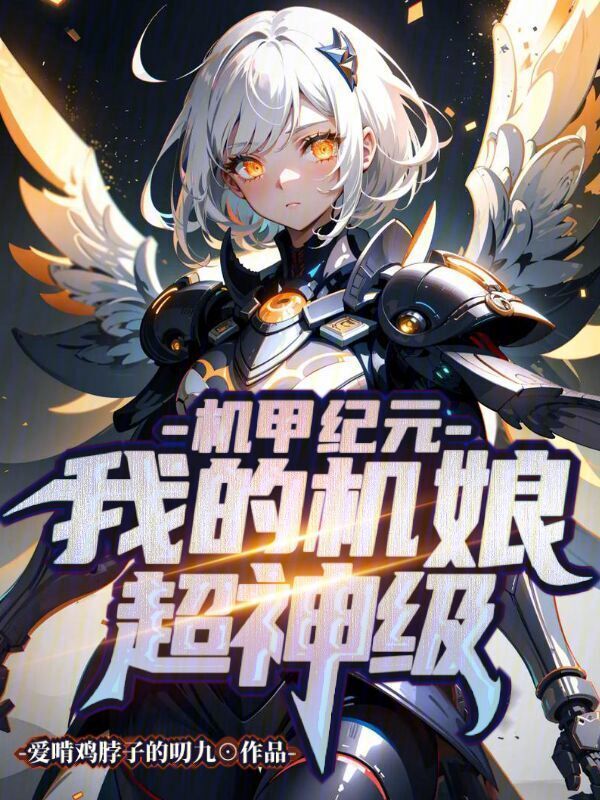 有声听书《机甲纪元：我的机娘超神级|沉稳大叔AI讲书》-起点中文网
