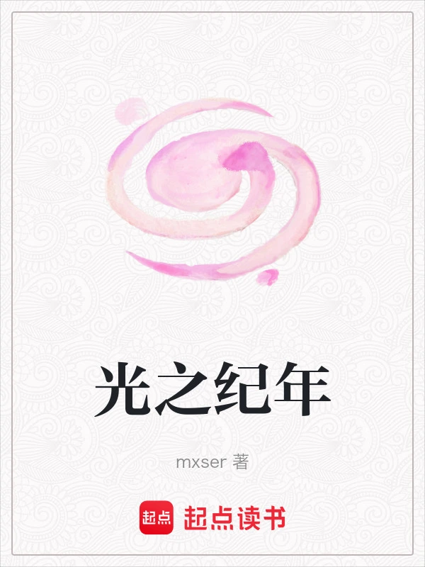 光之纪年