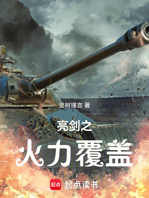 亮剑之火力覆盖在线阅读