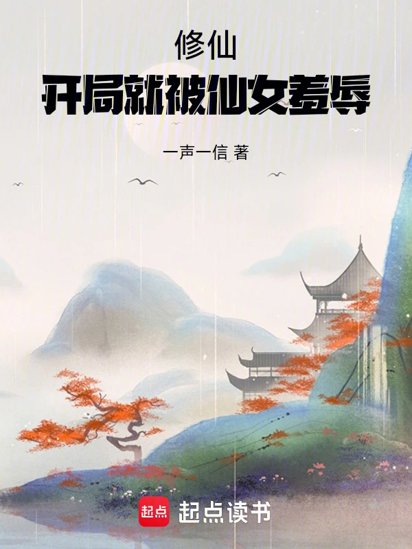 修仙：开局就被仙女羞辱