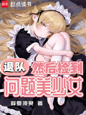 退队，然后捡到问题美少女封面