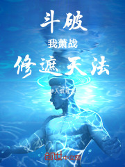 斗破：我萧战，修遮天法在线阅读