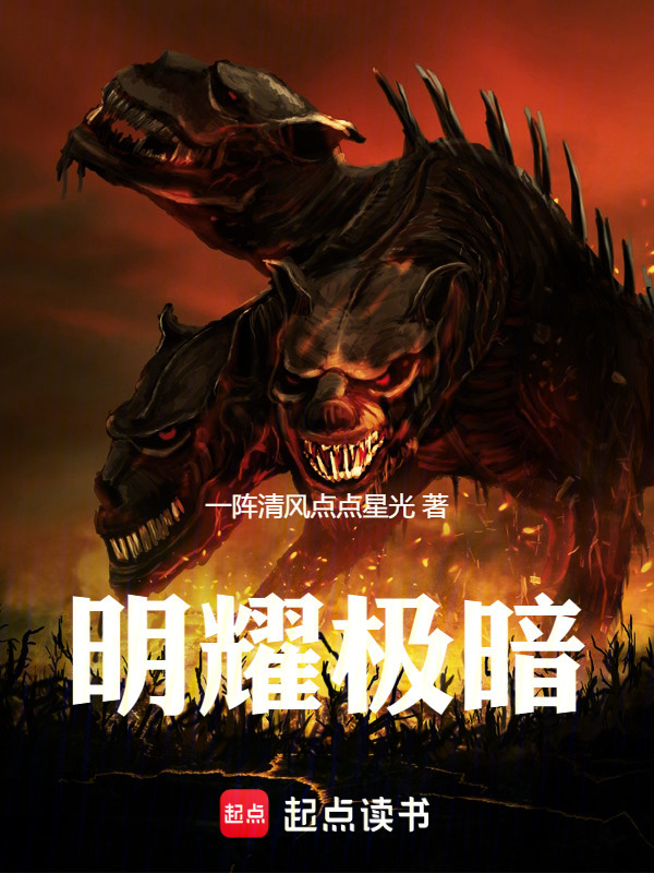 明耀极暗在线阅读