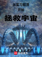 从实习船员开始拯救宇宙在线阅读