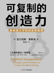 可复制的创造力：麻省理工学院创意思维课
