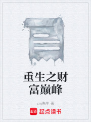 重生之财富巅峰在线阅读